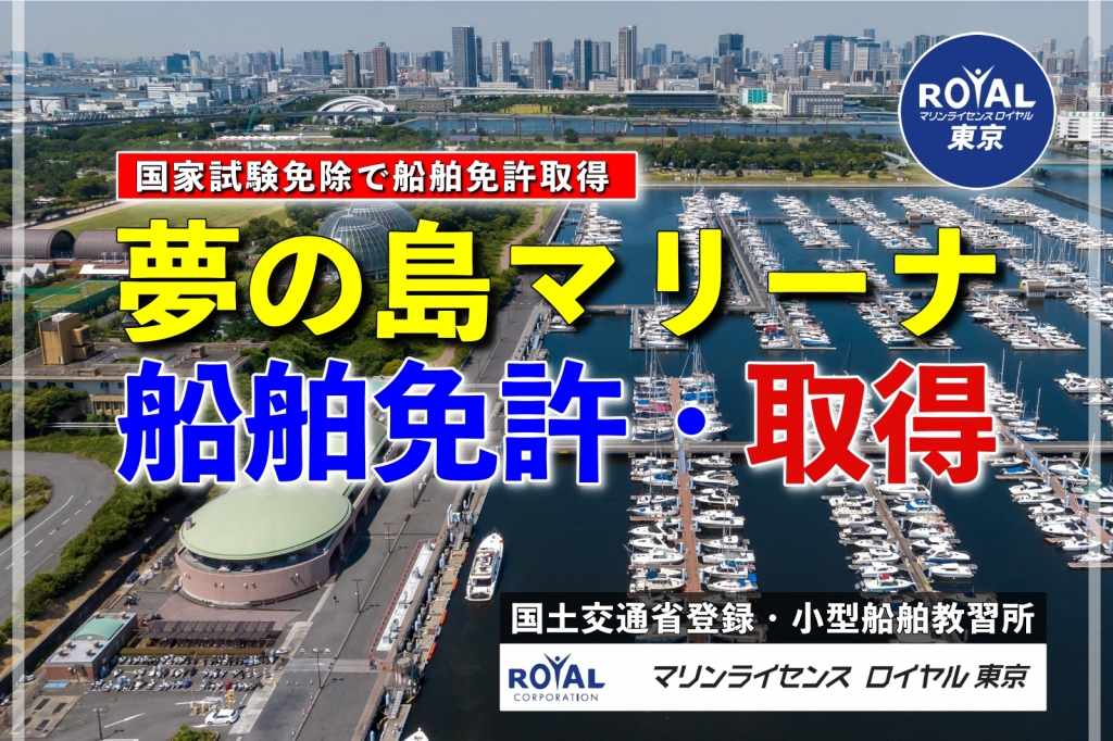 船舶免許夢の島　マリンライセンスロイヤル　船舶免許　夢の島マリーナ