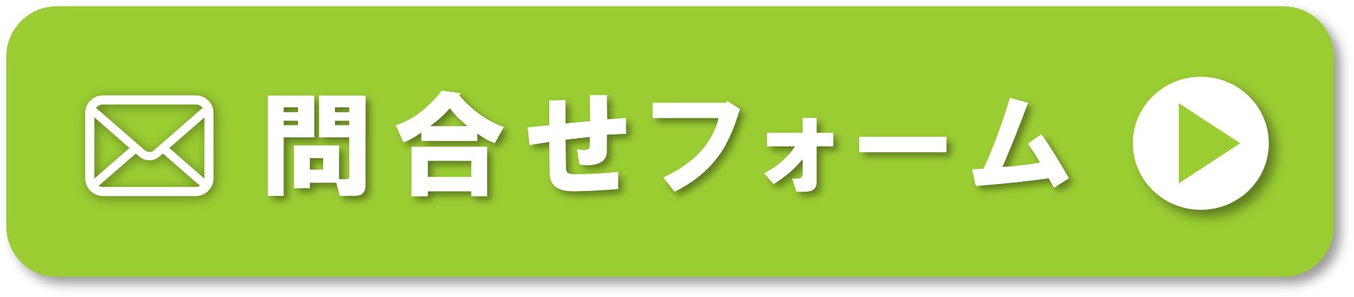 問い合わせフォームはこちら