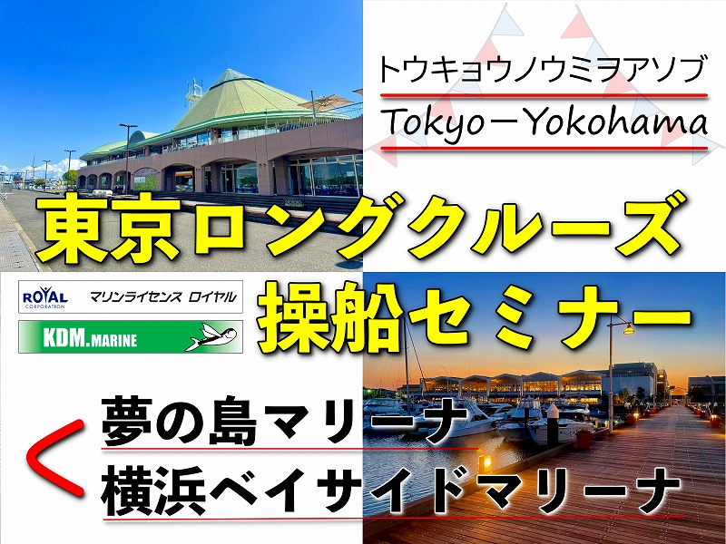 東京ロングクルーズ操船セミナー　操船セミナー　マリンライセンスロイヤル