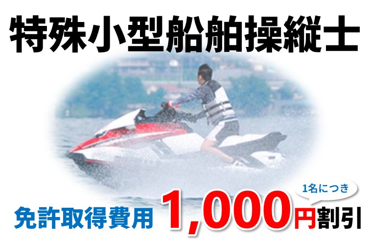 特殊船舶免許 免許取得費用 1000円引き