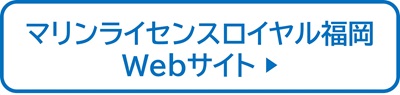 マリンライセンスロイヤル福岡　Webサイト