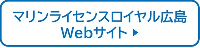 マリンライセンスロイヤル広島　Webサイト