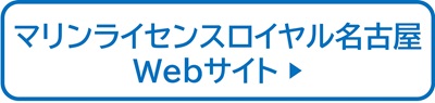 マリンライセンスロイヤル名古屋　Webサイト