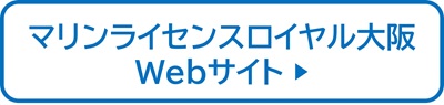 マリンライセンスロイヤル大阪　Webサイト