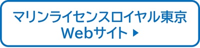 マリンライセンスロイヤル東京　Webサイト