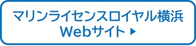 マリンライセンスロイヤル横浜　Webサイト