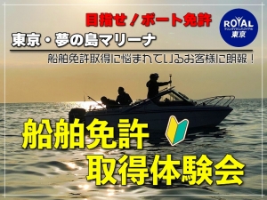 免許取得体験会　夢の島マリーナ　マリンライセンスロイヤル