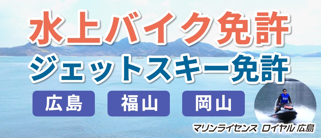 水上バイク免許・ジェットスキー免許は国家試験免除のマリンライセンスロイヤル広島へ