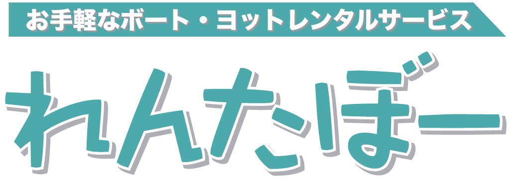 レンタルボート　れんたぼー　夢の中マリーナ