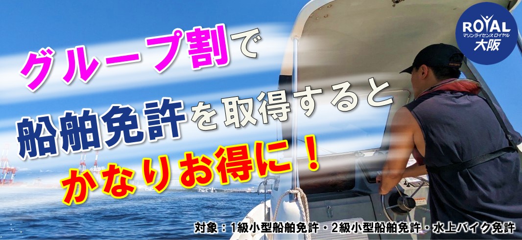 グループ割引でお得に船舶免許を取得｜マリンライセンスロイヤル大阪