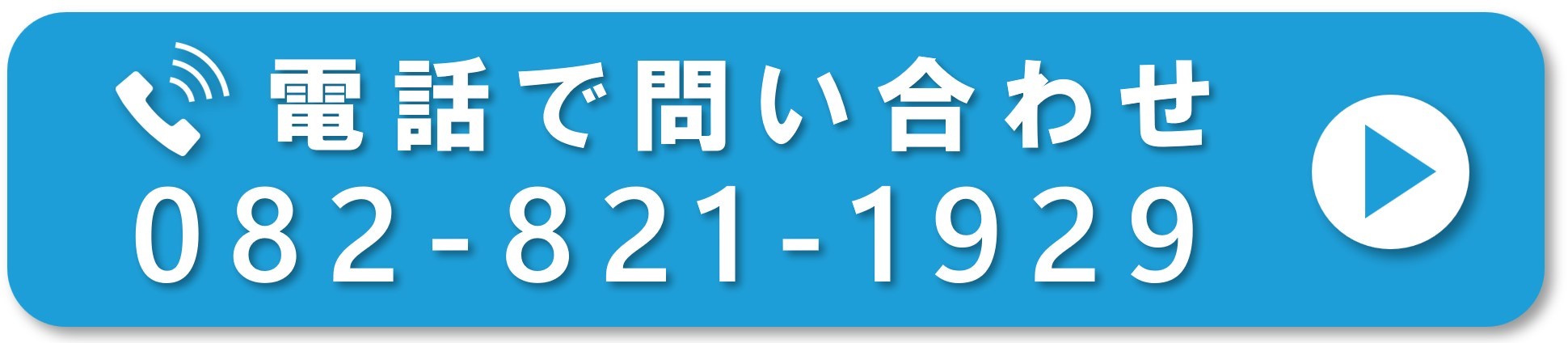 電話で問い合わせ