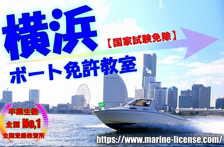 船舶免許横浜　船免許横浜　マリンライセンスロイヤル