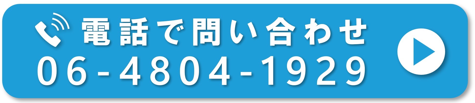 電話で問い合わせ