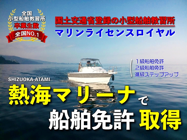 熱海マリーナ　あたみ　温泉　静岡船舶免許　静岡ボート免許　熱海船舶免許　熱海ボート免許　マリンライセンスロイヤル