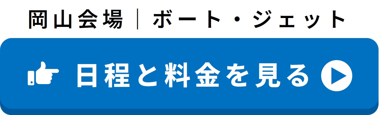 岡山会場（ボート免許・ジェットスキー免許）の日程と料金