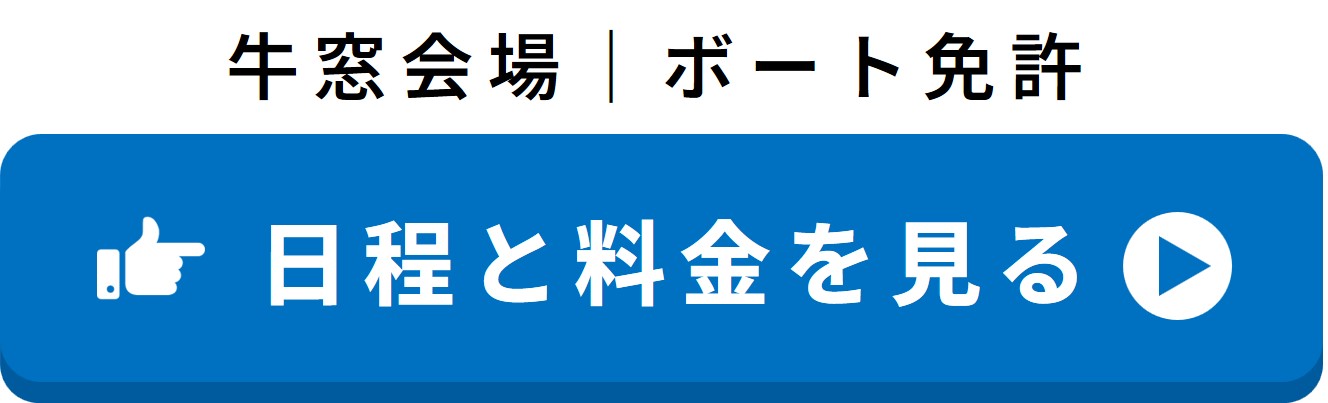 牛窓会場（ボート免許）の日程と料金