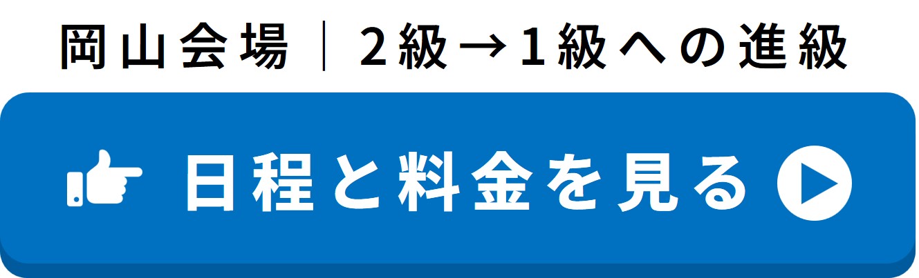 岡山会場の進級の日程と料金