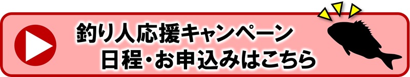 釣り人応援キャンペーン日程