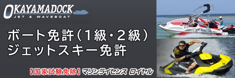 岡山でボート免許・ジェットスキー免許の取得｜岡山ドック