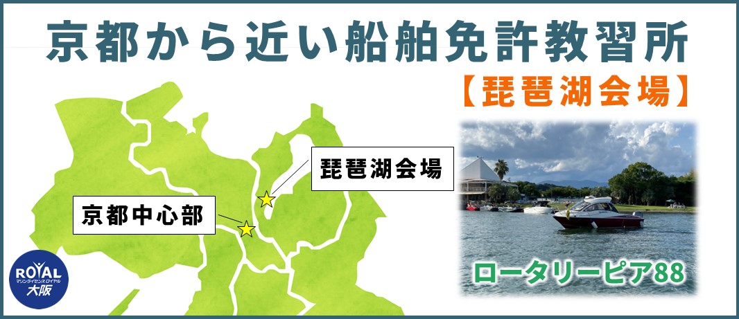 京都から近い船舶免許教習所 マリンライセンスロイヤル大阪