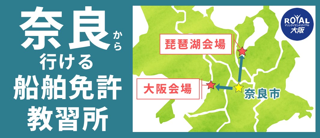 奈良から行ける船舶免許教習所 マリンライセンスロイヤル大阪