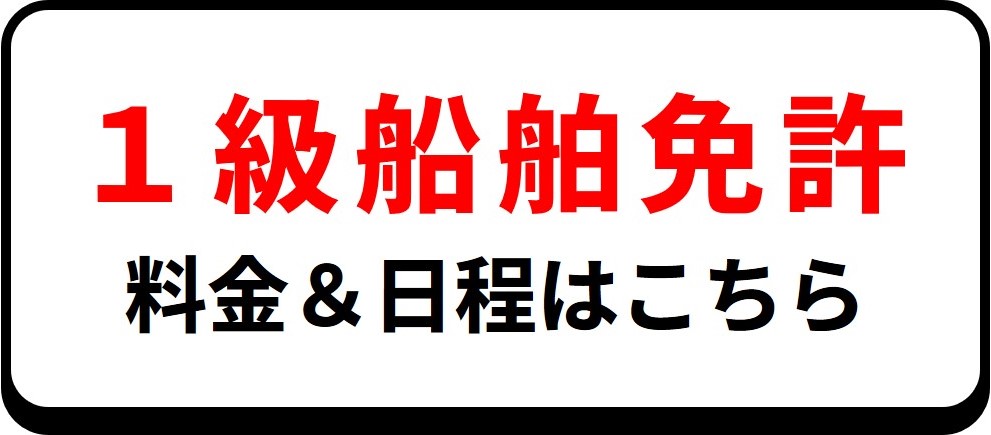 岡山ドック 1級船舶免許 日程と料金