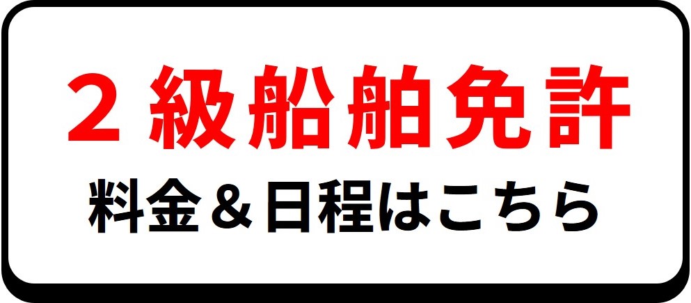 岡山ドック 2級船舶免許 日程と料金