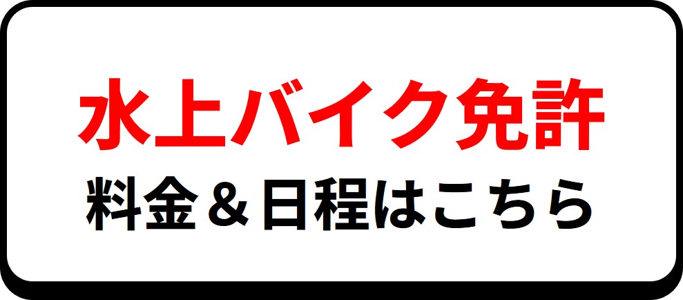 岡山ドック ジェットスキー免許 日程と料金