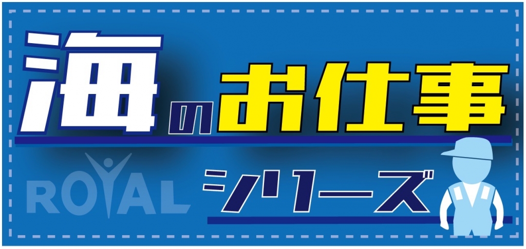 海のお仕事　海仕事　海職業　マリンライセンスロイヤル　海のお仕事シリーズ