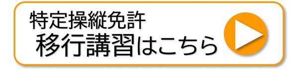 特定操縦免許 移行講習