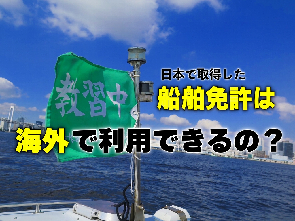 船舶免許　海外　マリンライセンスロイヤル