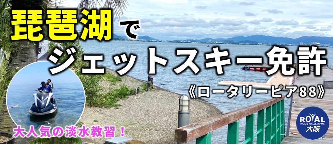 琵琶湖でジェットスキー免許取得