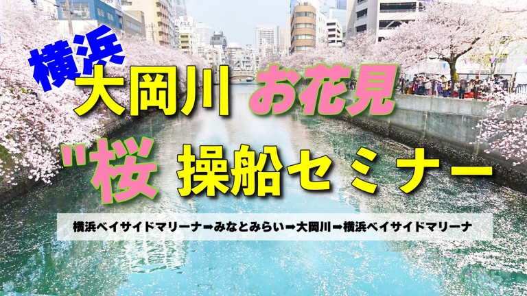 横浜お花見クルージング操船セミナー　マリンライセンスロイヤル