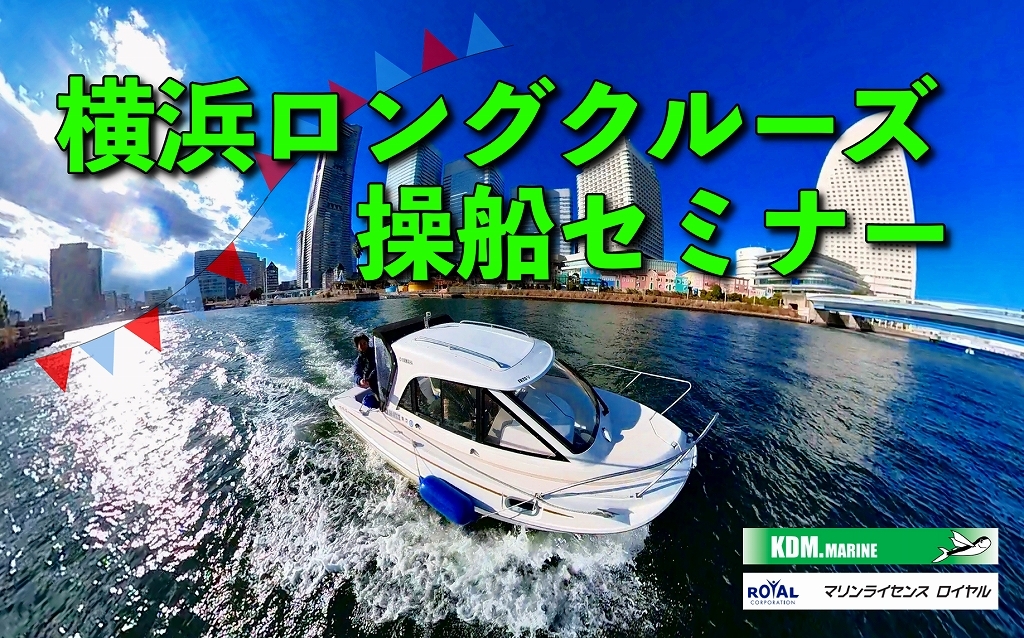 横浜ロングクルーズ操船セミナー　操船セミナー　マリンライセンスロイヤル