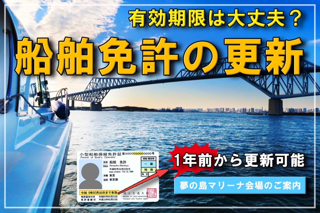 夢の島講師講習　船舶免許更新　船免許更新　更新