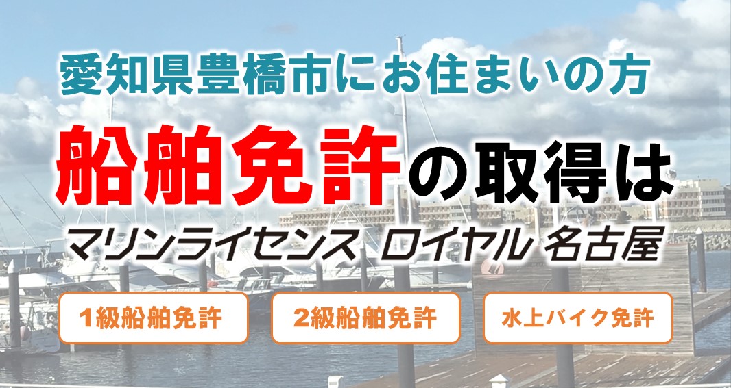 愛知県豊橋市からせんっパク免許を取得しにいくならマリンライセンスロイヤル名古屋へ