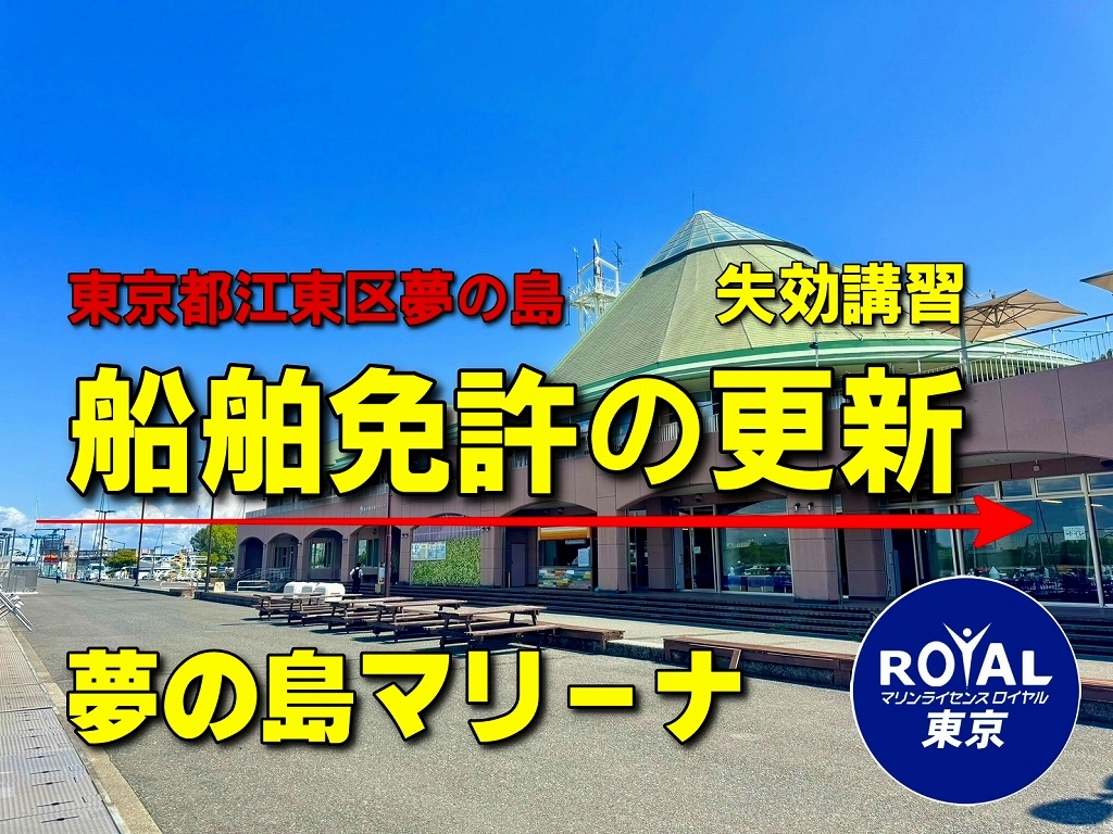 夢の島マリーナ　船舶免許更新