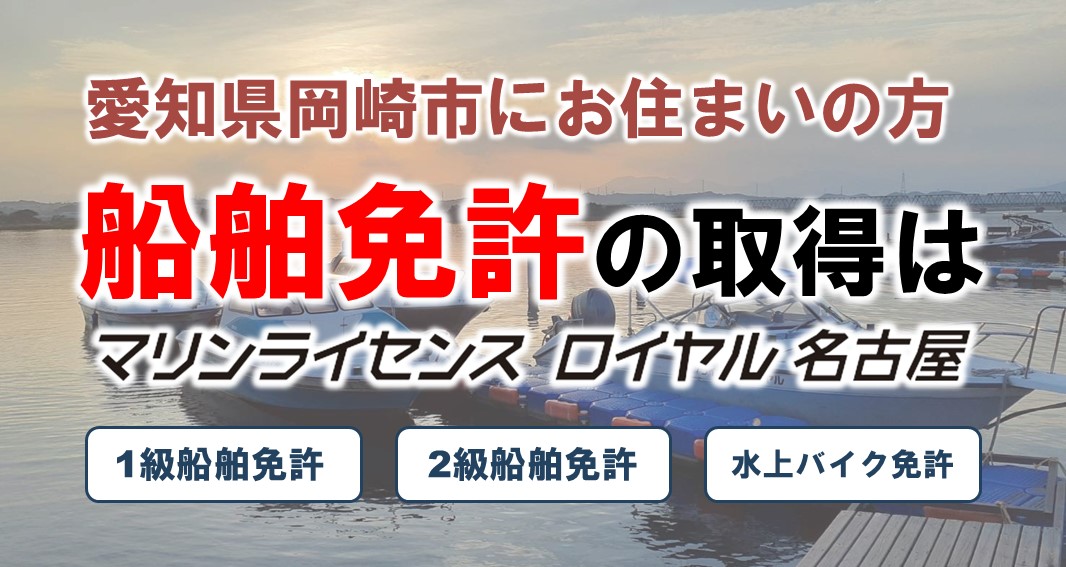 岡崎市から船舶免許を取得し行くなら、マリンライセンスロイヤル名古屋まで