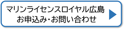 マリンライセンスロイヤル広島　申込み　お問い合わせ