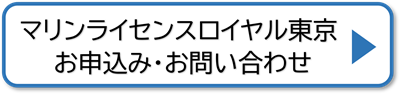 マリンライセンスロイヤル東京　申込み　お問い合わせ