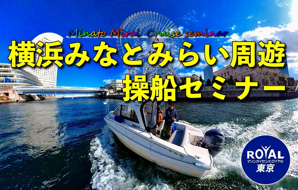 みなとみらい　操船セミナー　みなとみらい周遊操船セミナー　マリンライセンスロイヤル