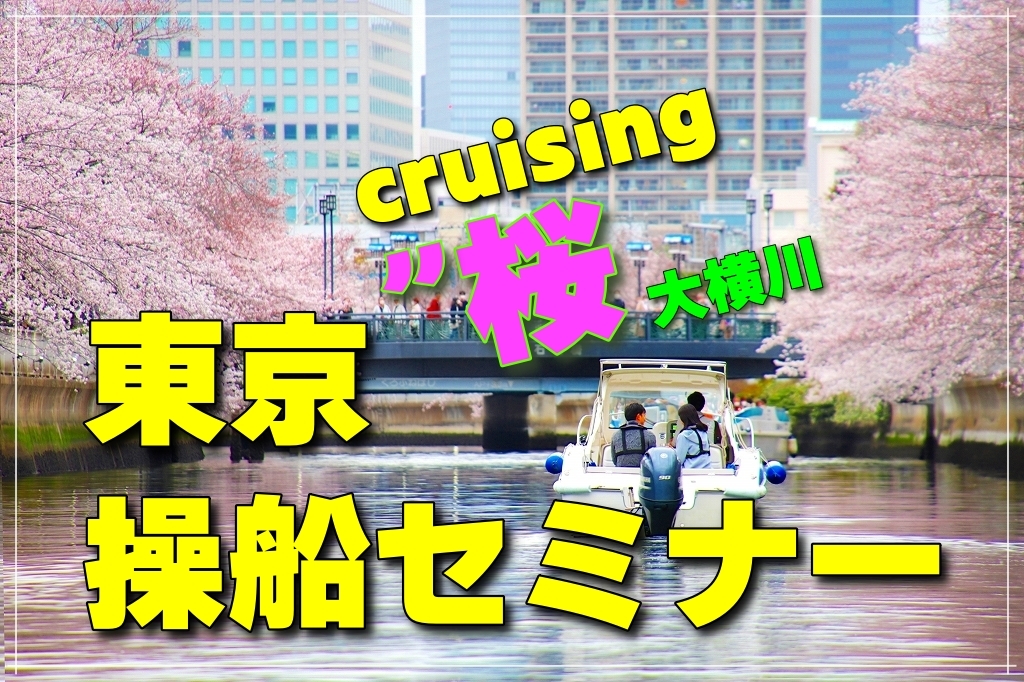 東京　花見　マリンライセンスロイヤル　東京お花見　操船セミナー