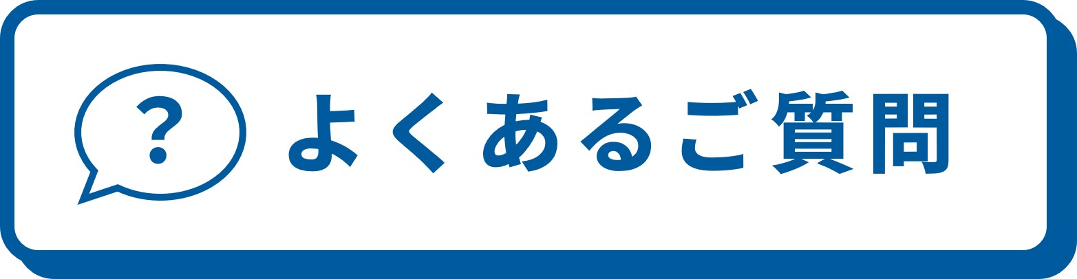 よくあるご質問はこちら