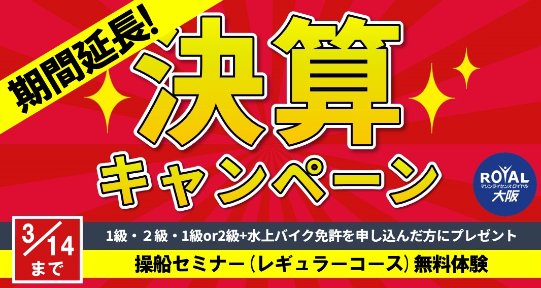 決算キャンペーン　マリンライセンスロイヤル大阪