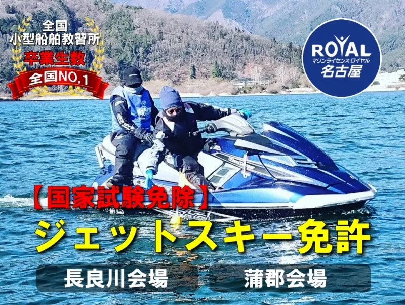 水上バイク免許愛知 ジェットスキー免許名古屋 特殊小型船舶免許愛知