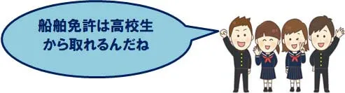 学生コメントイラスト「船舶免許は高校生から取れるんだね」