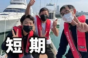 マリンライセンスロイヤル 船舶免許 特徴 短期