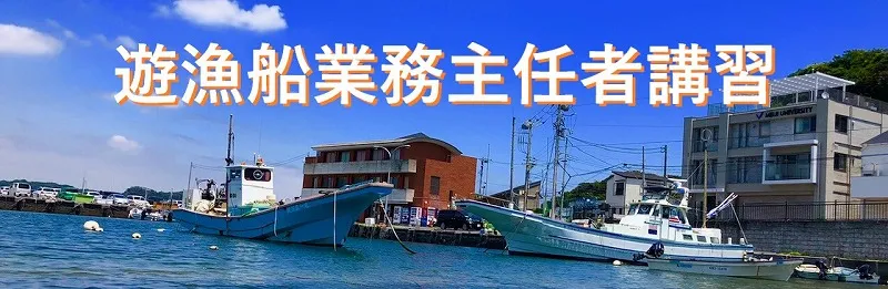 遊漁船業務主任者講習
