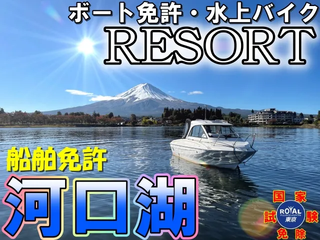 船舶免許河口湖 ボート免許河口湖 マリンライセンスロイヤル