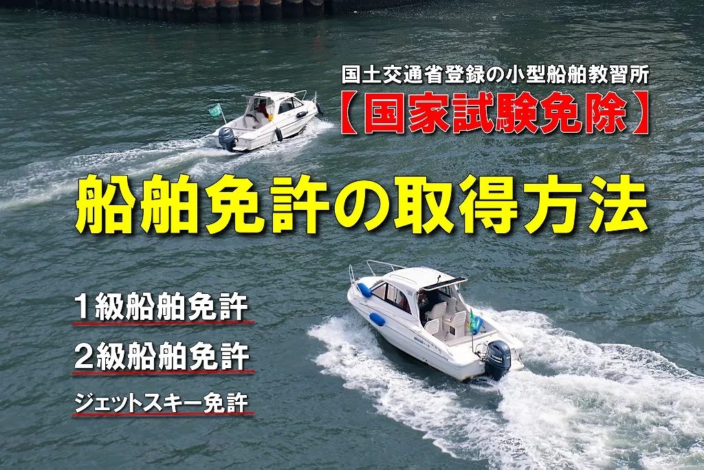 国土交通省登録の小型船舶教習所 マリンライセンスロイヤル 船舶免許の取得方法